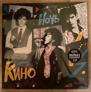 Кино виктор цой ночь 2021 2LP