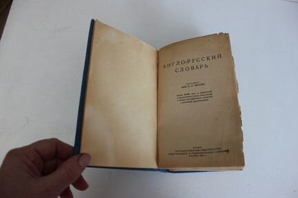 Мюллер В.К. Англо-русский словарь 1943г