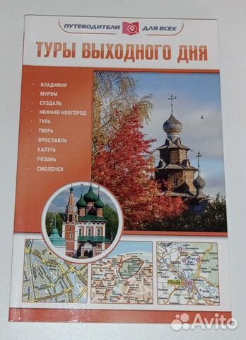 Путеводитель Тула, Смоленск, Рязань, вокруг Москвы