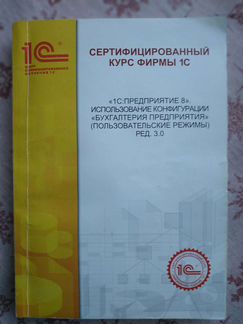 1С: Бухгалтерия 8. Учебное пособие