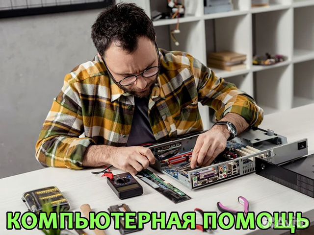 Ремонт компьютера и ноутбука. Частный мастер