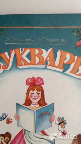 Букварь для подготовки в школу