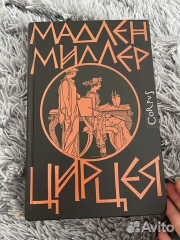 Цирцея книга купить в Москве | Хобби и отдых | Авито