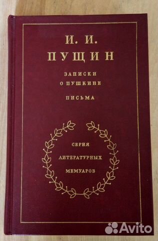 Пущин И.И. Записки о Пушкине. Письма