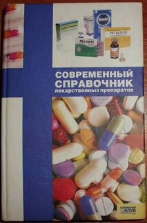 Современный справочник лекарственных препаратов