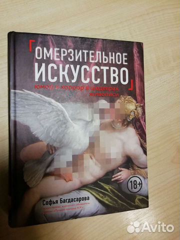 Книга Омерзительное Искусство