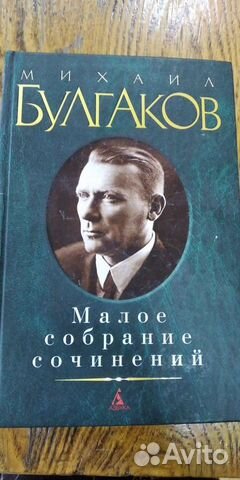 Булгаков Михаил Малое собрание сочинений