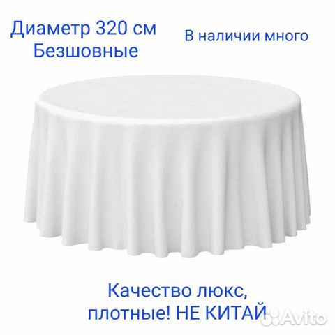 Скатерти новые круглые 320см банкетная
