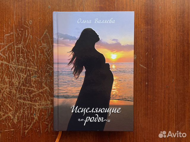 Исцеляющие роды валяева. Исцеляющие роды валяева. Исцеление рода книга. Исцеляющие роды валяева. Исцеляющие роды валяева.