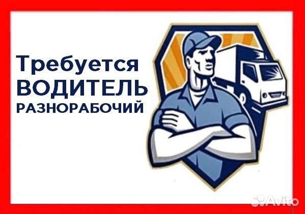 Водитель категории б. Водитель экспедитор. Требуются b водители b. Водитель-подсобник. Требуются b водители b.