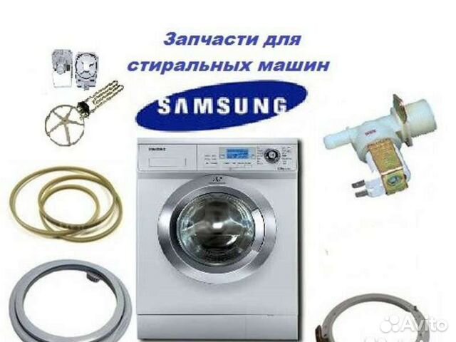 Запчасти для стиральных машин Samsung