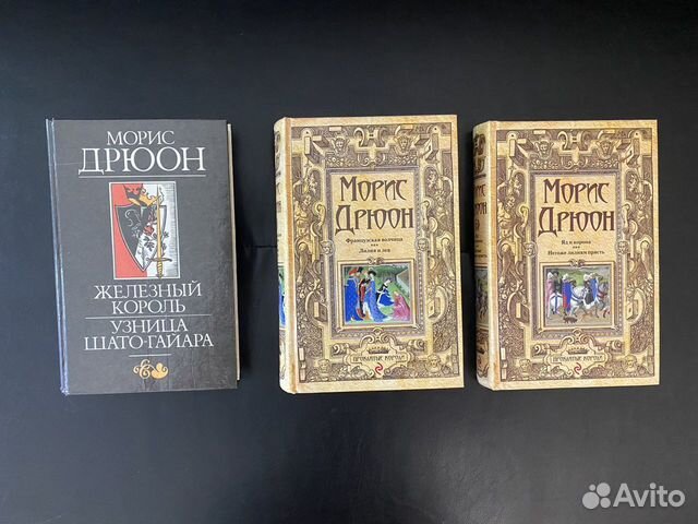 Морис Дрюон Проклятые короли купить в Москве | Хобби и отдых | Авито