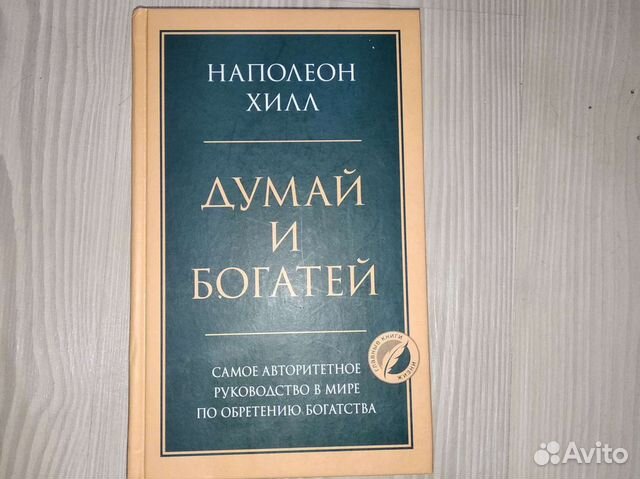 Думай и богатей наполеон хилл книга отзывы