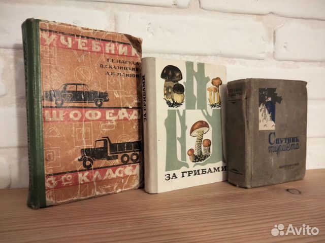 Учебник шофера 3 класса 1963г. За грибами 1974г