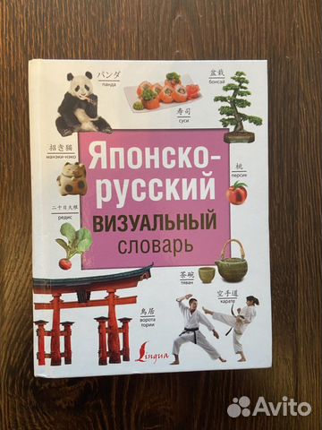 Японско-русский визуальный словарь