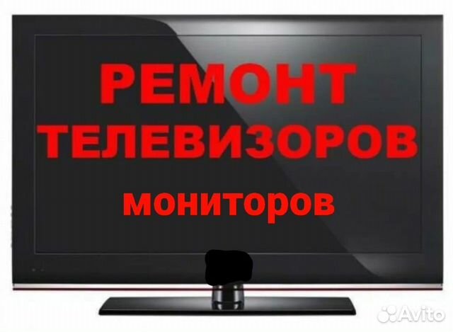 Ремонт телевизоров, ремонт мониторов