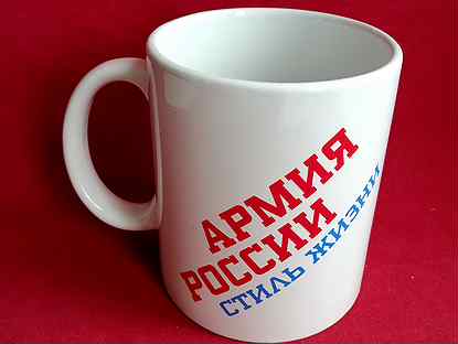 Кружка "Армия России" (сувенир, подарок)