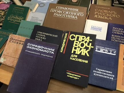 Энциклопедии, словари, справочники