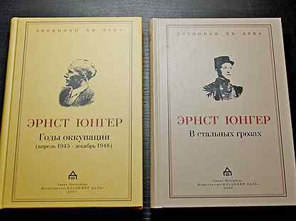 э юнгер книги. юнгер в стальных грозах. юнгер э. в стальных грозах. книга стальные грозы юнгер.