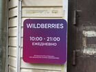 Оборудование для пвз wildberries объявление продам