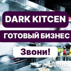 Dark Kitchen. Готовый бизнес