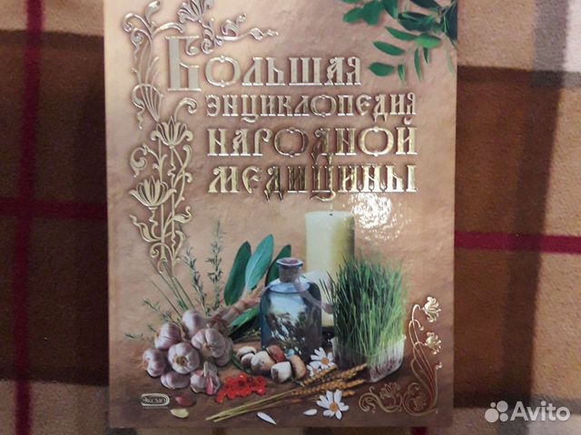 Книга народной медицины