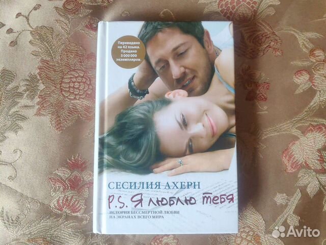 книга я люблю тебя сесилия ахерн. я люблю тебя книга. я люблю тебя". сесилия ахерн "p. сесилия ахерн пс я люблю тебя.