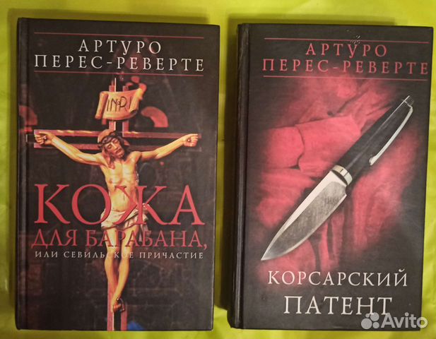 Артуро Перес- Реверте