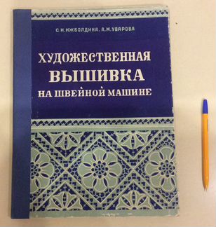 Художественная вышивка на швейной машине