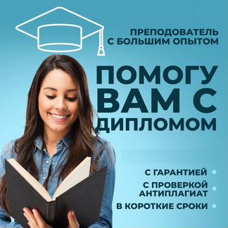 Дипломы, курсовые, рефераты, отчеты