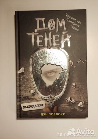 Дом теней Дэн Поблоки