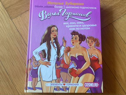 Книга Вальс гормонов Н.Зубарева