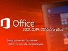 Ключ активации Ms Office 2021,2019,2016 объявление продам