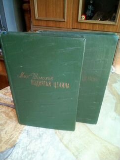 Поднятая целина. М. Шолохов