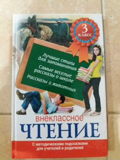 Книга Внеклассное чтение 3класс