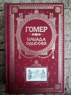 Книга. Илиада. Одиссея (подарочное издание) Гомер