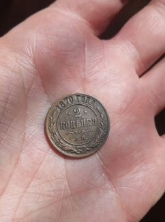 Монета царской России 2коп 1870г е м