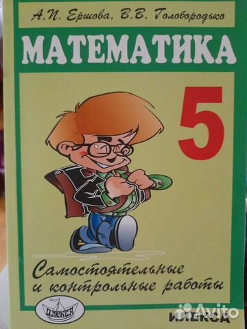 Математика Ершова 5 класс самостоятельные работы
