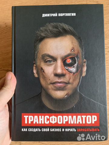 Книга Трансформатор Как создать бизнес Портнягина