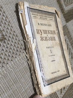 В. Вересаев Пушкин в жизни, 1 выпуск 1928 г