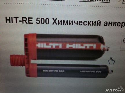 Новые оригинальные хим. анкера Hilti (все виды)