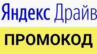 Каршеринг Яндекс Драйв промокод 50
