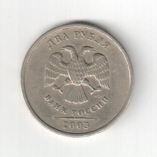 2 рубля 2003г.спмд