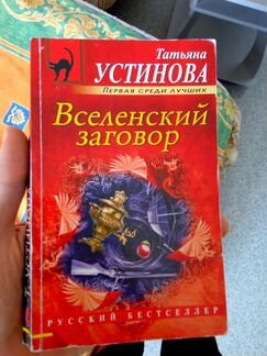 Татьяна Устинова “Вселенский заговор”