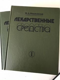 Лекарственные средства, 2 тома
