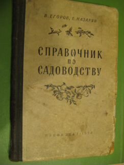 Справочник по садоводству СССР 1954 г