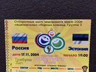 Билет отборочный матч чм 2006 по футболу Россия