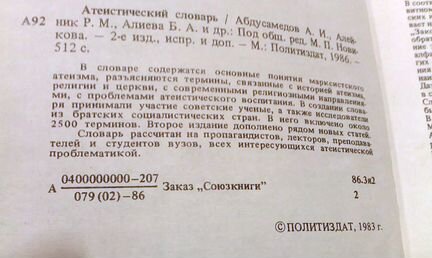 Атеистический словарь (А. Абдусамедов), 1986