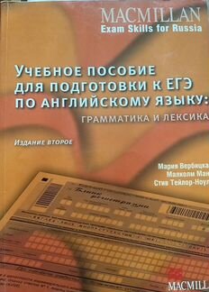 Macmillan Грамматика и Лексика, учебник для егэ
