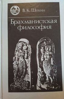 В.С.Шохин «Брахманистская философия»
